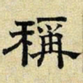 文征明称书法图片