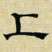 文征明上书法图片