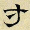 文征明寸书法图片