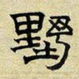 文征明野书法图片