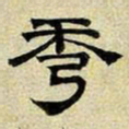 文征明秀书法图片