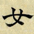 文征明女书法图片