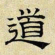 文征明道书法图片