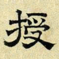 文征明授书法图片