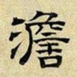文征明澹书法图片