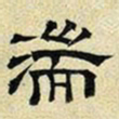 文征明湍书法图片
