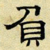 文征明负书法图片