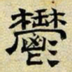 文征明郁书法图片