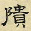 文征明颓书法图片