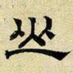 文征明山书法图片