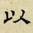 文征明以书法图片