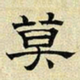 文征明莫书法图片