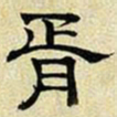 文征明胥书法图片
