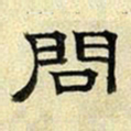 文征明问书法图片