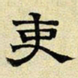 文征明吏书法图片