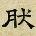 文征明然书法图片