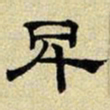 文征明卑书法图片
