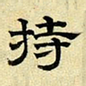 文征明持书法图片