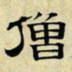 文征明僧书法图片