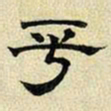 文征明平书法图片