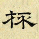 文征明杯书法图片