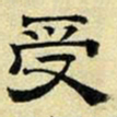 文征明受书法图片
