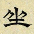 文征明坐书法图片