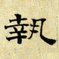 文征明执书法图片
