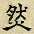 文征明然书法图片