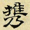 文征明携书法图片