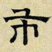 文征明市书法图片