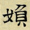 文征明妇书法图片