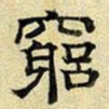 文征明穷书法图片