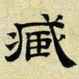 文征明臧书法图片