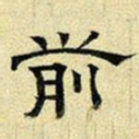 文征明前书法图片