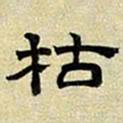 文征明枯书法图片