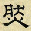 文征明然书法图片