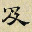 文征明及书法图片