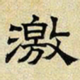 文征明激书法图片