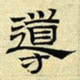 文征明导书法图片