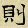 文征明则书法图片