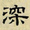 文征明深书法图片