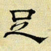 文征明足书法图片