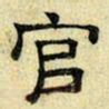 文征明官书法图片
