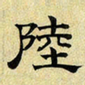 文征明陆书法图片