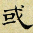 文征明或书法图片
