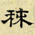 文征明秣书法图片
