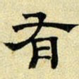 文征明有书法图片