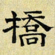 文征明桥书法图片
