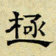 文征明极书法图片